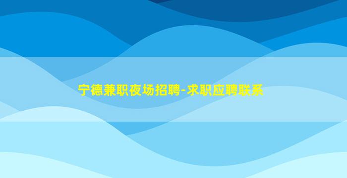 张家口夜场招聘