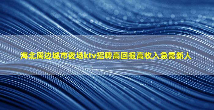 海东夜总会招聘